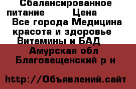 Сбалансированное питание diet › Цена ­ 2 200 - Все города Медицина, красота и здоровье » Витамины и БАД   . Амурская обл.,Благовещенский р-н